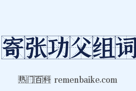 寄张功父组词是什么意思的图片